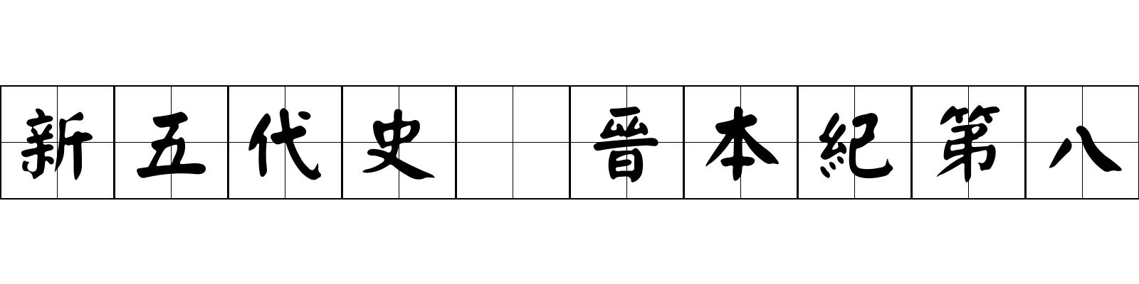 新五代史 晉本紀第八